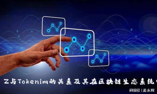 探讨Bit Z与Tokenim的关系及其在区块链生态系统中的作用