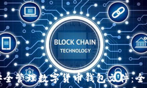   
如何安全管理数字货币钱包文件：全面指南