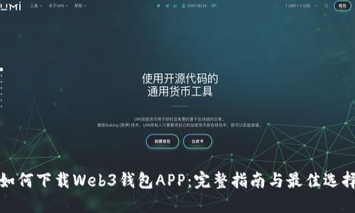 如何下载Web3钱包APP：完整指南与最佳选择