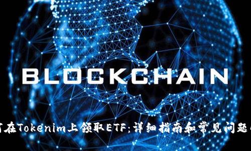 如何在Tokenim上领取ETF：详细指南和常见问题解答