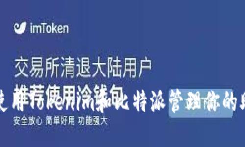 如何使用Tokenim和比特派管理你的助记词