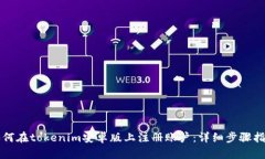 如何在tokenim安卓版上注册账户：详细步骤指南