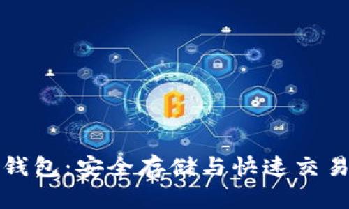 库神虚拟币钱包：安全存储与快速交易的最佳选择