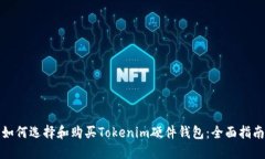 如何选择和购买Tokenim硬件钱包：全面指南