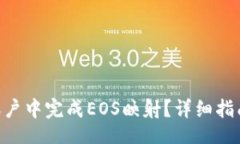 jiaotong如何在Tokenim账户中完成EOS映射？详细指南