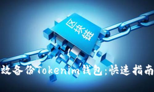 如何有效备份Tokenim钱包：快速指南与技巧