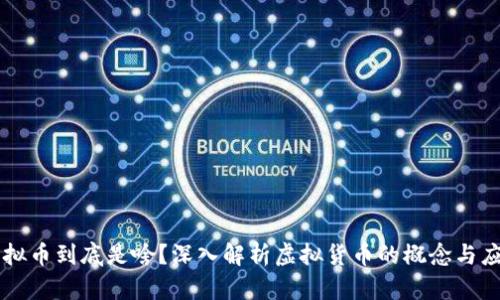 虚拟币到底是啥？深入解析虚拟货币的概念与应用