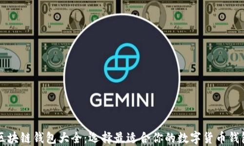 
区块链钱包大全：选择最适合你的数字货币钱包