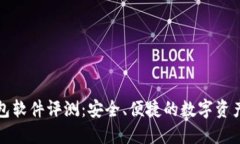 小狐狸钱包软件评测：安全、便捷的数字资产管