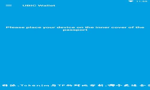 比特派、Tokenim与TP的对比分析：哪个更适合你？
