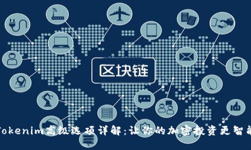 Tokenim高级选项详解：让你的加密投资更智能
