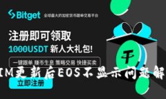 TokenIM更新后EOS不显示问题解决指南