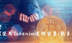 思考  如何使用Tokenim进行交易：新手指南