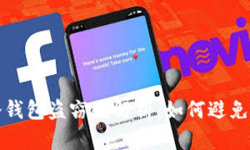 区块链冷钱包盗窃案解析：如何避免资产损失