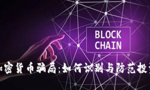 揭秘加密货币骗局：如何识别与防范投资风险