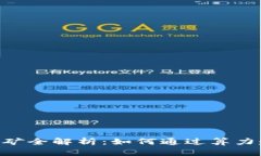 ETH算力挖矿全解析：如何通过算力赚取以太坊