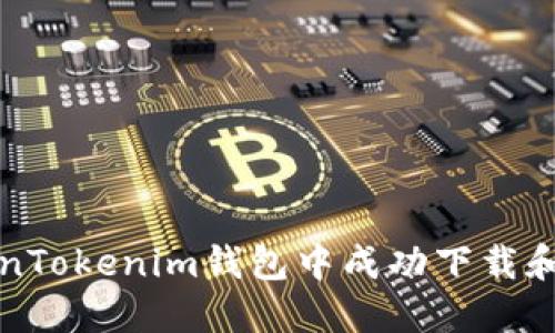 如何在TokenTokenim钱包中成功下载和安装子钱包