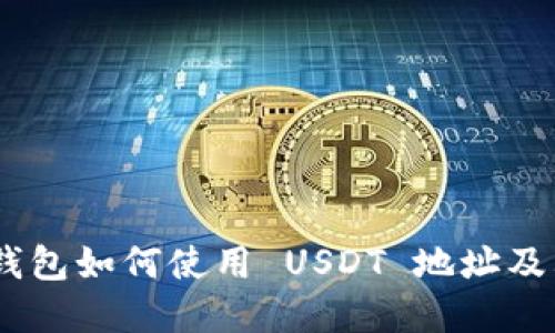 Tokenim 钱包如何使用 USDT 地址及其解决办法