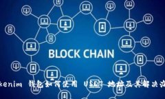 Tokenim 钱包如何使用 USDT 地址及其解决办法