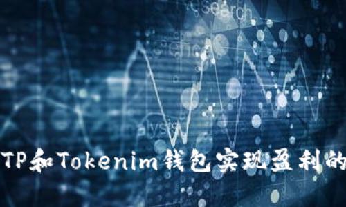 如何通过TP和Tokenim钱包实现盈利的全面指南