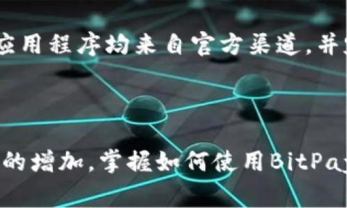 biao ti如何下载BitPay：详细步骤与常见问题解答/biao ti

BitPay, 下载, 钱包, 比特币/guanjianci

## 内容主体大纲

1. **引言**  
   - 什么是BitPay  
   - BitPay的功能和用途

2. **BitPay下载步骤**  
   - 在手机上下载  
   - 在电脑上下载

3. **账户注册和设置**  
   - 创建BitPay账户  
   - 设置支付方式和安全选项

4. **BitPay钱包的功能介绍**    
   - 发送和接收比特币  
   - 交易历史查看  
   - 安全性功能

5. **常见问题解答**  
   - BitPay支持哪些国家和地区？  
   - 如何恢复丢失的BitPay钱包？  
   - BitPay钱包的安全性如何？  
   - BitPay是否收取手续费？  
   - 如何联系客服？  
   - 如何安全使用BitPay？

6. **结束语**  
   - 总结BitPay的优缺点  
   - 鼓励用户通过BitPay进行比特币交易

## 内容展开

### 1. 引言

在数字货币日益普及的今天，比特币交易和支付的需求不断增长。BitPay作为全球领先的比特币支付处理平台之一，为用户提供了一种方便、安全的方式来发送和接收比特币。

BitPay的核心功能则是将比特币转变为法定货币，简化了商家和消费者之间的交易流程。此外，用户可以通过BitPay钱包安全地管理自己的比特币资产。接下来，我们将详细讲解如何下载BitPay，并介绍其使用方法和相关问题。

### 2. BitPay下载步骤

#### 在手机上下载

首先，用户可以在智能手机上直接下载BitPay钱包。在iOS或Android设备上，您可以前往应用商店（App Store或Google Play Store），搜索“BitPay”。

点击“下载”按钮，等待应用程序安装完成后，打开BitPay Wallet，您将看到欢迎页面，您可以选择“创建新钱包”或“导入现有钱包”。请按照屏幕显示的指引完成后续操作。

#### 在电脑上下载

除了移动设备，用户也可以在电脑上使用BitPay。请访问BitPay的官方网站，找到钱包下载链接。

BitPay官方会提供适用于不同操作系统（如Windows和Mac）的版本。下载相应的安装包后，按照安装向导提示完成安装。电脑用户也可以在浏览器中直接使用BitPay进行比特币交易。

### 3. 账户注册和设置

#### 创建BitPay账户

在下载并安装完BitPay后，您需要创建一个账户。若选择“创建新钱包”，系统会引导您设置一个安全的密码，并为您生成一个助记词。请务必妥善保管这些信息，以便将来恢复账户。

#### 设置支付方式和安全选项

成功注册后，您还可以设置多种支付选项，比如绑定银行卡、信用卡或者选择其他支付方式。同时，确保开启双重认证功能，以提升账户安全性。

### 4. BitPay钱包的功能介绍

#### 发送和接收比特币

BitPay钱包的核心功能是发送和接收比特币。用户只需输入对方的比特币地址，以及转账的金额，确认后即可完成交易。定期查看交易记录，可以清晰了解每笔交易的状态。

#### 交易历史查看

用户还可以在钱包界面查看自己的交易历史，了解每一笔交易的详细信息，包括时间、状态和金额等。这一功能对用户管理自己的资金流动是非常有帮助的。

#### 安全性功能

BitPay非常重视用户的安全。除了基本的账户密码，用户还可开启指纹识别和双重认证功能，确保账户不被未授权的访问。同时，BitPay钱包也提供了备份功能，确保用户可以在设备丢失或更换时恢复钱包。

### 5. 常见问题解答

#### 1. BitPay支持哪些国家和地区？

BitPay服务在多个国家和地区皆可用。用户可访问官网查看支持国家的最新名单。尤其是在北美、欧洲以及一些大洋洲国家，BitPay的使用较为普遍。

#### 2. 如何恢复丢失的BitPay钱包？

如果您丢失了设备或忘记了访问密码，您可以通过助记词恢复钱包。只需在BitPay应用中选择“导入现有钱包”，输入您之前保存的助记词，便能够重新获得对钱包的访问权限。务必要谨慎保存助记词，以避免丢失。

#### 3. BitPay钱包的安全性如何？

安全性是任何数字货币钱包的重要考虑因素。BitPay采用了多层安全设计，包括银行级加密和用户双重认证保护。此外，BitPay还定期对其系统进行安全测试，以确保用户数据的安全。

#### 4. BitPay是否收取手续费？

BitPay在某些交易中可能会收取手续费，具体费用取决于交易的性质以及交易额。在使用前，用户应务必查看当前的费用结构，了解可能产生的费用。

#### 5. 如何联系客服？

如果在使用过程中遇到任何问题，用户可以通过BitPay官方网站上的帮助中心找到联系客服的方式，无论是通过邮件还是在线支持，BitPay都提供了多种支持方式。

#### 6. 如何安全使用BitPay？

在使用BitPay时，尽量不在公共场合使用公共Wi-Fi连接进行敏感的交易。确保您的设备上安装的应用程序均来自官方渠道，并定期更新。此外，定期检查交易记录，确保没有任何可疑的活动。

### 6. 结束语

总体而言，BitPay为用户提供了一种安全且便利的方式来管理和使用比特币。随着比特币交易需求的增加，掌握如何使用BitPay显得愈加重要。希望本文能帮助您顺利下载和使用BitPay，同时为您的比特币交易提供相关支持。