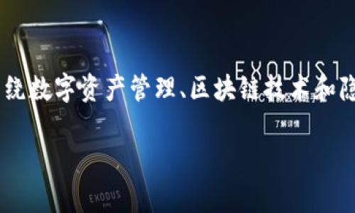 在讨论“tokenim转账记录怎么删”这个主题时，我们可以围绕数字资产管理、区块链技术和隐私问题等方面进行深入探讨。下面是一个的及相关关键词。

如何删除Tokenim转账记录？全面解析与操作指南