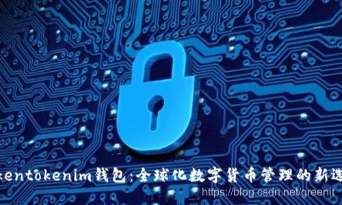 Tokentokenim钱包：全球化数字货币管理的新选择
