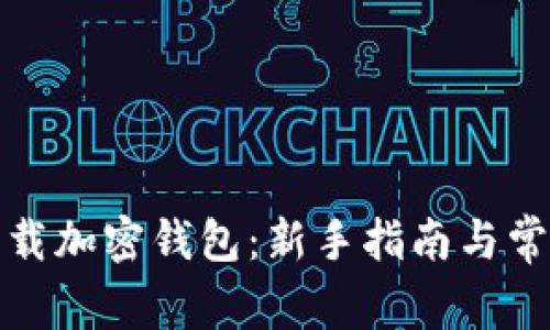 如何安全下载加密钱包：新手指南与常见问题解答