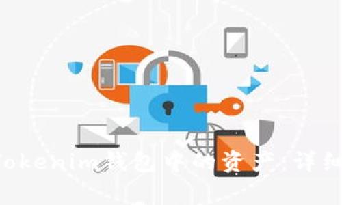 如何导出TokenTokenim钱包中的资产：详细步骤与注意事项