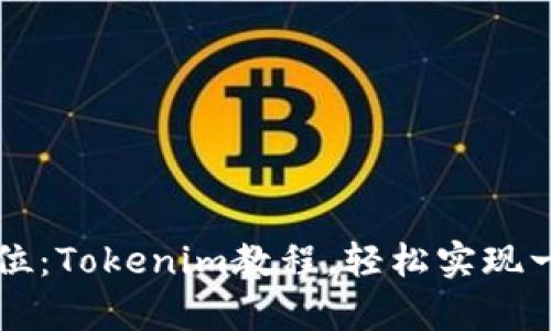 一步到位：Tokenim教程，轻松实现一键众筹
