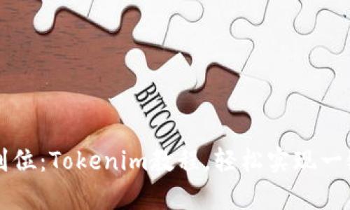 一步到位：Tokenim教程，轻松实现一键众筹