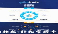 如何查看自己的大数据：轻松掌握个人信息与行