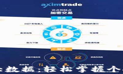 
如何查看自己的大数据：轻松掌握个人信息与行为分析