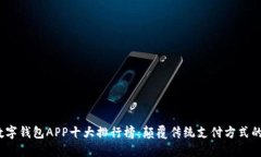 2023年数字钱包APP十大排行榜：颠覆传统支付方式