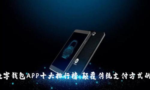 2023年数字钱包APP十大排行榜：颠覆传统支付方式的最佳选择