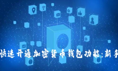 如何快速开通加密货币钱包功能：新手指南