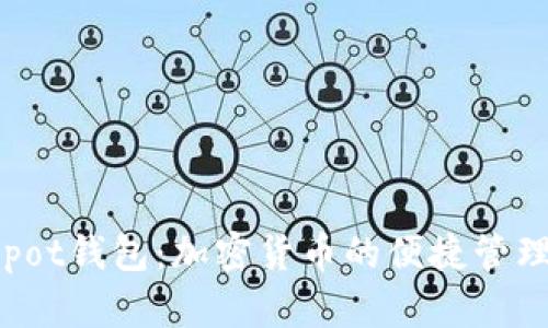 Coinpot钱包：加密货币的便捷管理平台