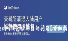如何解决Tokenim钱包被冻结的问题？详细指南与解