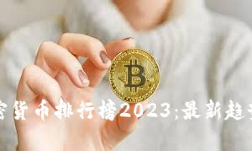 全球加密货币排行榜2023：最新趋势与分析