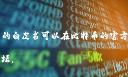 中本聪（Satoshi Nakamoto）是比特币的创造者，但他并没有一个正式的官方网站。比特币的白皮书可以在比特币的官方网站上找到，该网站是由比特币社区维护的，地址是 [bitcoin.org](https://bitcoin.org)。

如果您想要了解更多关于比特币或中本聪的信息，建议访问比特币官方网站或相关社区论坛。