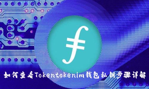 如何查看Tokentokenim钱包私钥步骤详解