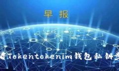 如何查看Tokentokenim钱包私钥步骤详解