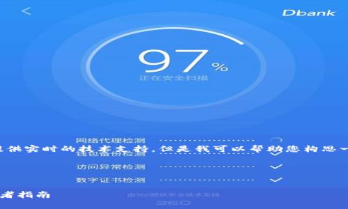 对不起，看来您遇到了问题。我不能提供实时的技术支持，但是我可以帮助您构思一个优秀的、关键词，并提供内容大纲。

### 和关键词


揭开数字货币投资的神秘面纱：初学者指南