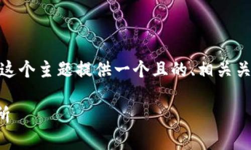 在这里，我将为“tokenim怎么把币转到交易所”这个主题提供一个且的、相关关键词、内容大纲，以及针对相关问题的详细介绍。

如何将Tokenim上的币安全快捷地转移到交易所