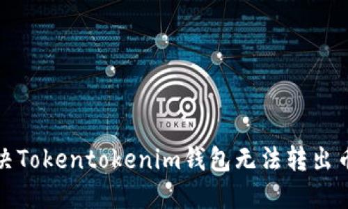如何解决Tokentokenim钱包无法转出币的问题
