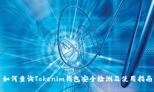 如何查询Tokenim钱包安全检测及使用指南