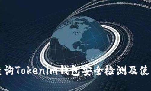 如何查询Tokenim钱包安全检测及使用指南