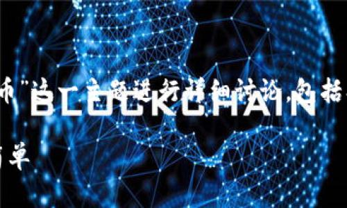 在此回答中，我将围绕“tokenim可以支持哪些币”这一主题进行详细讨论，包括、关键词、内容大纲以及对相关问题的深入探讨。

Tokenim支持的数字货币一览：让你的投资更简单