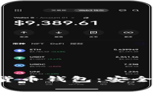 全面解析麦子数字货币钱包：安全性、功能与使用指南