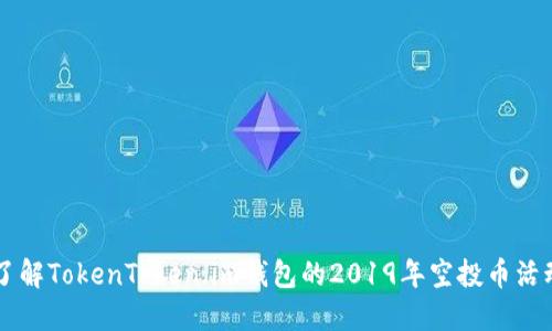 了解TokenToken.im钱包的2019年空投币活动